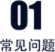 常见问题图标