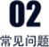 常见问题图标