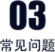 常见问题图标