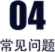 常见问题图标